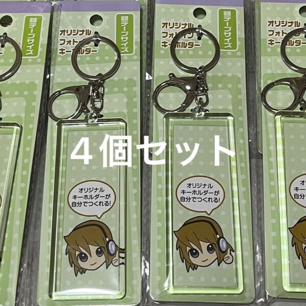 セリア オリジナルフォトインキーホルダー 銀テープサイズ 4個セット アクリルキーホルダー キーチャーム