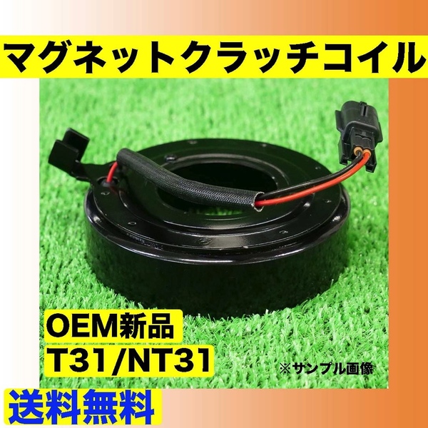 OEM新品【エクストレイル/T31/NT31】マグネットクラッチ コイル【Oリング付/ACコンプレッサー用】【92600-EN22A/EN22B/EN22C/EN22D】