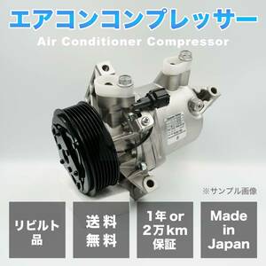 ノート/E12/NE12 日本製リビルト エアコンコンプレッサー【CR08b 92600-3VB0A/92600-3VB0C】【要適合確認/プーリー溝数注意/7溝/HR12DE】