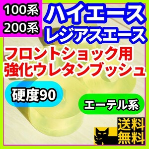 トヨタ H100系 H200系 ハイエース/レジアスエース用フロントショックウレタン強化ブッシュ エーテル系 耐加水分解性強化品②