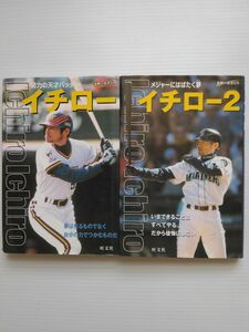 イチロー　素顔の勇者たち　2冊セット