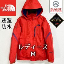 人気 ノースフェイス マウンテンパーカー ゴアテックス レディースM サミット THE NORTH FACE 透湿防水 フード着脱 マウンテンライト_画像1