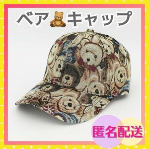 新品 キャップ ベア クマ 熊 帽子 古着風 原宿系 カジュアル ストリート