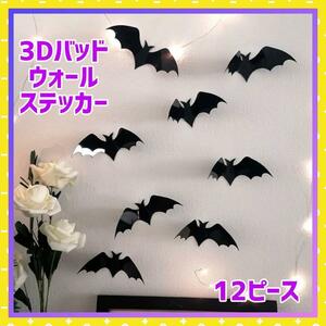  Halloween bat bado3D wall sticker lame entering DIY 12 sheets 