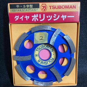 未使用 TSUBOMAN ツボ万 平Ｓ字型 ダイヤ ポリッシャー コンクリート 研磨 2