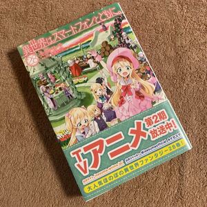 異世界はスマートフォンとともに。２８巻　冬原パトラ　兎塚エイジ　HJ NOVELS