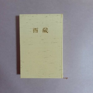 西蔵　青木文教著　芙蓉書房　第一部　西蔵遊記　第二部　西蔵文化の新研究