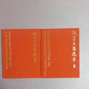 故宮玉器選萃　正続（二冊）中華民國國立故宮博物院印行
