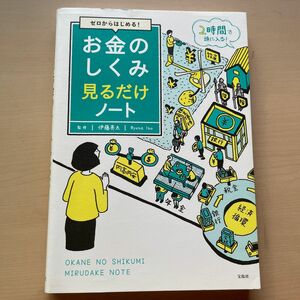 ゼロからはじめる！お金のしくみ見るだけノート （ゼロからはじめる！） 伊藤亮太／監修