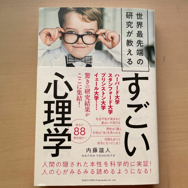 世界最先端の研究が教えるすごい心理学 内藤誼人／著