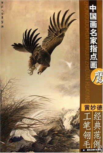 9787531819905 Hawk Huang Miaodeko 붓놀림 고전 모델 예 중국 회화 석사의 가르침 매 대형 수묵화 중국어 도서, 미술, 오락, 그림, 기술서