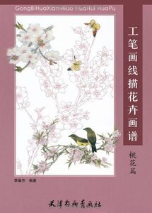 9787807384694　桃花編　桃の花　工筆画線描花卉画譜　中国画白描技法　中国絵画