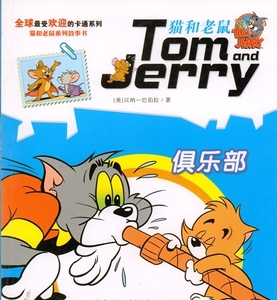 9787556015399　クラブ　トム・アンド・ジェリー　ネコとねずみ　Tom ang　Jerry　ピンイン付き中国語絵本