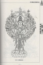 9787549402953　伝統観音法相図譜　中国伝統仏像画文様　東洋仏像大人の塗り絵　中国絵画_画像3