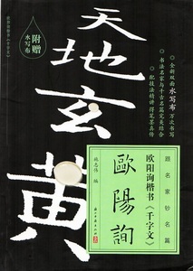 9787554006276-ZB 欧陽詢　楷書千字文　練習用両面書き大判水写布付き　中国語書道