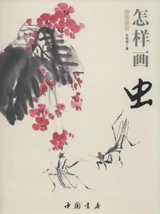 9787514908862 虫の描き方　国画基礎　彩墨画技法書　中国画の描き方　中国語書籍 