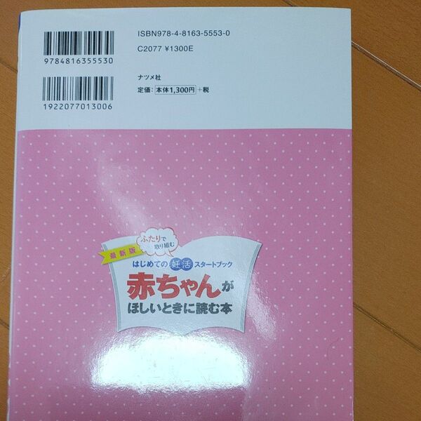 赤ちゃんがほしいときに読む本 最新版 はじめての妊活スタートブック ふたりで取り組む 宮内彰人/監修 笠井靖代/監修