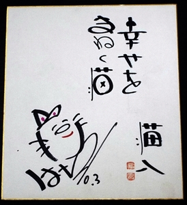 1113☆☆真作・肉筆色紙・三代目江戸屋猫八・猫画賛サイン・物真似師・俳優★