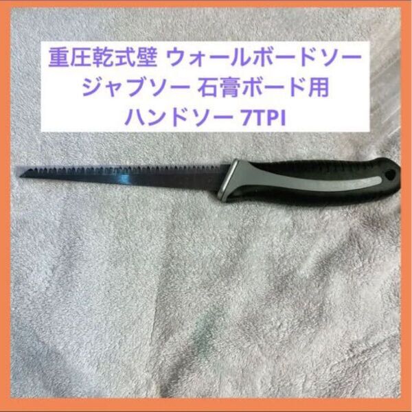 重圧乾式壁 ウォールボードソー ジャブソー 石膏ボード用ハンドソー 7TPI