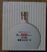 【阪神タイガース】1985年 優勝記念ボトル 720ml 日本酒 清酒 【未開封中身入り】_画像2