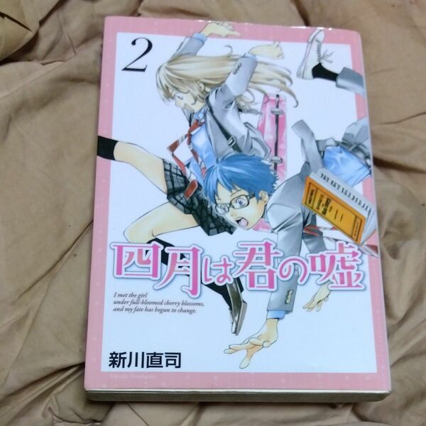 四月は君の嘘　２ （講談社コミックス　ＫＣＧＭ１３１７　Ｍｏｎｔｈｌｙ　Ｓｈｏｎｅｎ　Ｍａｇａｚｉｎｅ　Ｃｏｍｉｃｓ） 