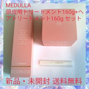 MEDULLA 頭皮用トリートメント160g+ヘアトリートメント160g セット フローラルブーケの香り 保湿 うるおい 月見草油 水溶性コラーゲン