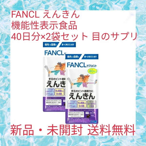 FANCL えんきん 機能性表示食品 40日分×2袋セット 目 サプリ アイケア 目のサプリ 目の疲労感 アスタキサンチン ルテイン ゼアキサンチン