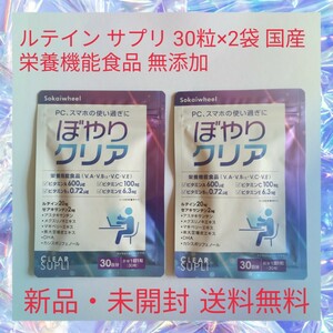 ルテイン サプリ 30粒×2袋 国産 栄養機能食品 無添加 製薬会社との共同開発 専門家監修 ゼアキサンチン アスタキサンチン マリーゴールド