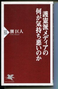 護憲派メディアの何が気持ち悪いのか　潮 匡人・著