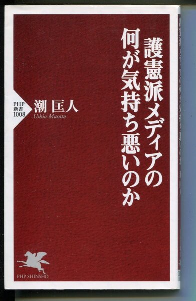 護憲派メディアの何が気持ち悪いのか 潮 匡人・著