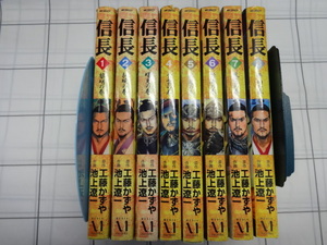 信長　コミックス全８巻完結セット　池上遼一・工藤かずや　ジャンク　幻の全巻　レア　織田信長　トリリオンゲーム