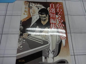 かわぐちかいじ自選短編集　無頼編　コミック　かわぐちかいじ　ジャンク　レトロ　レア　空母いぶき　沈黙の艦隊