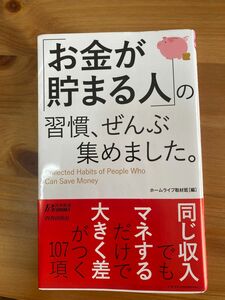 「お金が貯まる人」の習慣、ぜんぶ集めました。 （青春新書ＰＬＡＹ　ＢＯＯＫＳ　Ｐ－１２０１） ホームライフ取材班／編