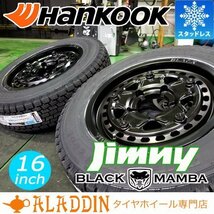 販売開始 新品 スタッドレス 16インチ タイヤホイール 4本セット ハンコック 175/80R16 Hankook 冬タイヤ ジムニー JB64 JA23 JA11 JA22_画像1