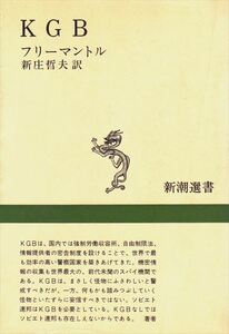 『 KGB 』 B・フリーマントル/著［新潮選書］