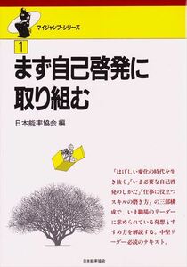 『まず自己啓発に取り組む』（マイジャンプ・シリーズ１）日本能率協会/編