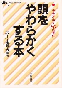 『頭をやわらかくする本』一歩先を歩く１００の条件 坂川山輝夫/編著（知的生きかた文庫）