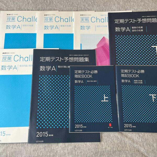 高校講座 進研ゼミ チャレンジ 数学A 問題集 テキスト