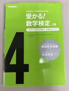 数学検定4級　数学検定攻略問題集の決定版！模擬検定問題つき　学研　問題集　参考書　ドリル