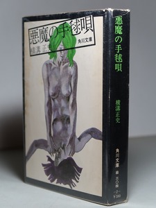 横溝正史：【悪魔の手毬唄】＊旧装カバー＊昭和４９年：＜角川文庫・重版＞