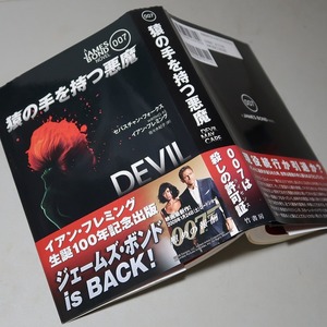 セバスチャン・フォークス／イアン・フレミング：【ジェームズ・ボンド ００７号／猿の手を持つ悪魔】＊２００８年＜初版・帯＞＊