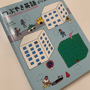 「つぶやき英語 ビジネス編 短い言葉で仕事や会社のことを伝える900表現」長尾 和夫 / A+Cafe