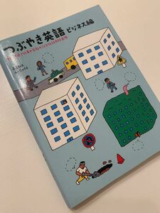 「つぶやき英語 ビジネス編 短い言葉で仕事や会社のことを伝える900表現」長尾 和夫 / A+Cafe