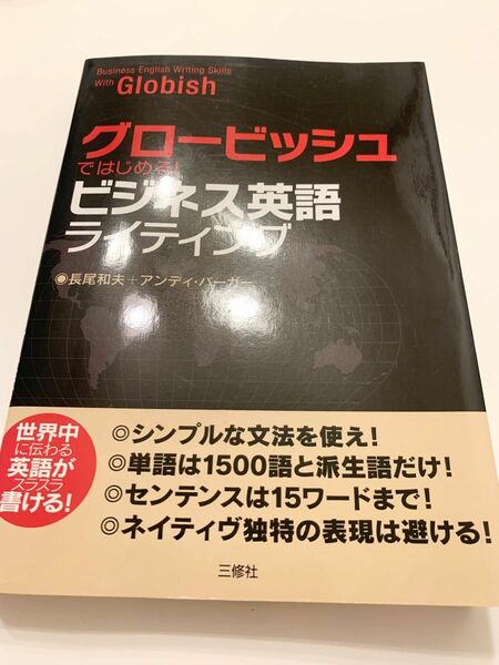 「グロービッシュではじめる!ビジネス英語ライティング」長尾 和夫 / アンディ・バーガー定価: ￥ 1600