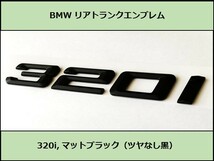 ★即決即納 BMW リアトランクエンブレム 320i マットブラック 艶なし 黒 F30F31F34G20G21GT 3シリーズ セダン ツーリング グランツーリスモ_画像1