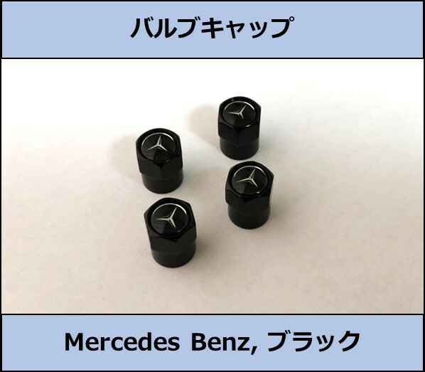 ★国内 即決・即納 Mercedes-Benz バルブキャップ スリーポインテッドスター ブラック 4個セット 六角 メルセデスベンツ