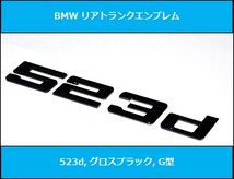 ★即決・即納 新作 BMW G型 リアトランクエンブレム 523d グロスブラック 艶あり 黒 G30G31 5シリーズ セダン ツーリング_画像1