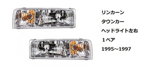 左右セット 1995～1997 リンカーン タウンカー ヘッドライト　レンズ　アッセンブリー　社外品　新品 ローライダー ハイドロ