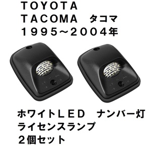 トヨタ タコマ 1995～2004年 ＬＥＤ ナンバー灯 ライセンスランプ ステップバンパー ２個セット ベース付きＡＳＳＹ