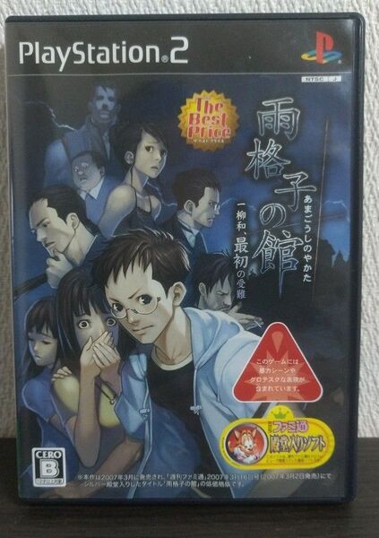 PS2 雨格子の館 一柳和、最初の受難